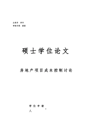 房地产项目成本控制研究论文