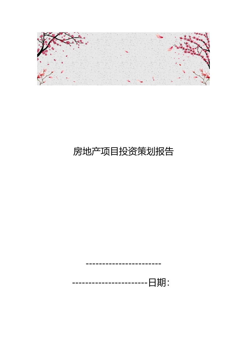 房地产项目投资策划报告_第1页