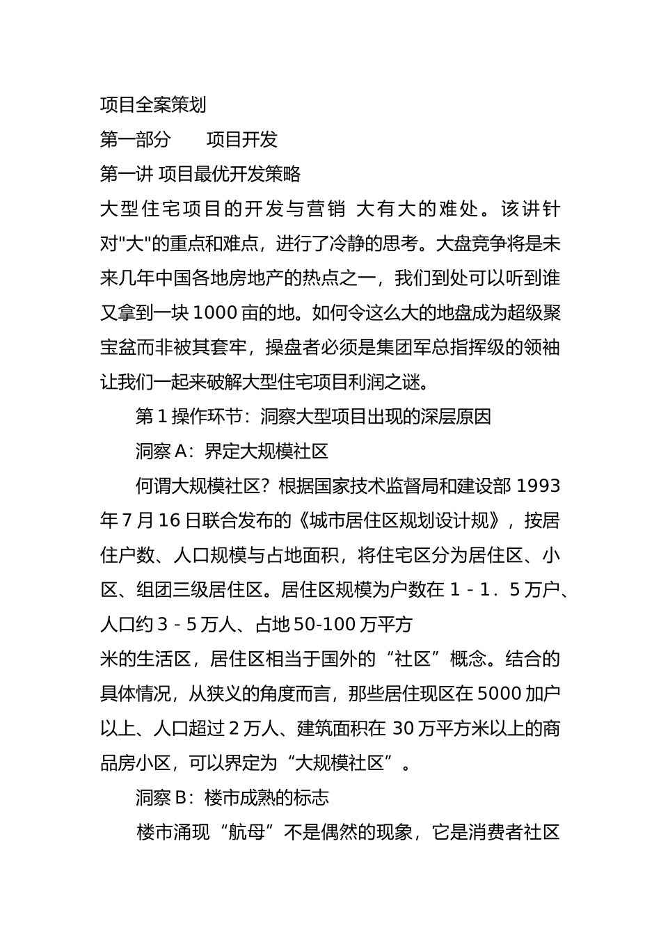 房地产项目最优开发策略的讲座_第2页