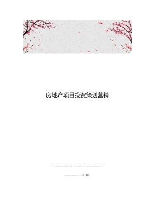 房地产项目投资策划营销