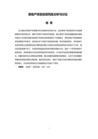 房地产项目投资风险分析与研究
