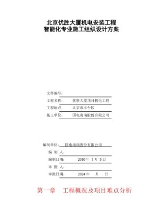 房地产项目智能化专业施工方案