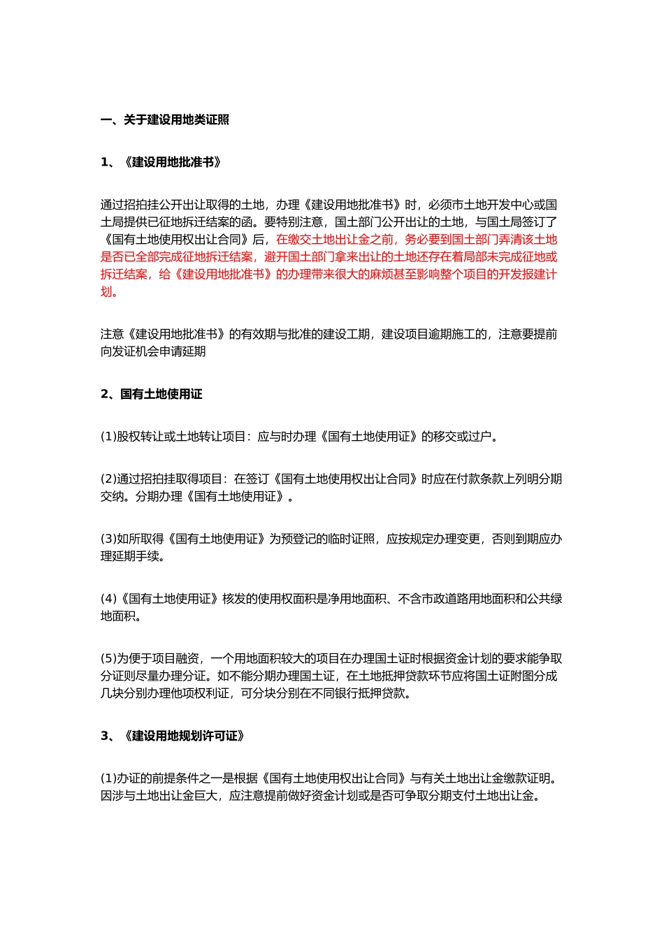 房地产项目报建注意事项_第1页