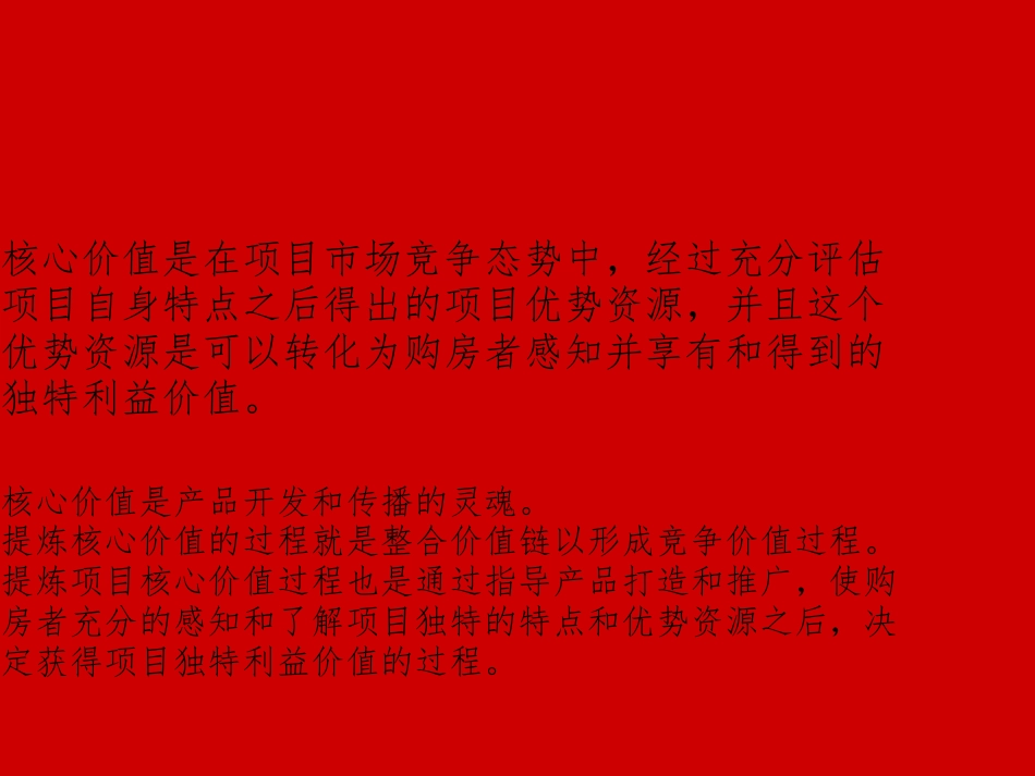 房地产项目核心价值提炼与定位_第1页