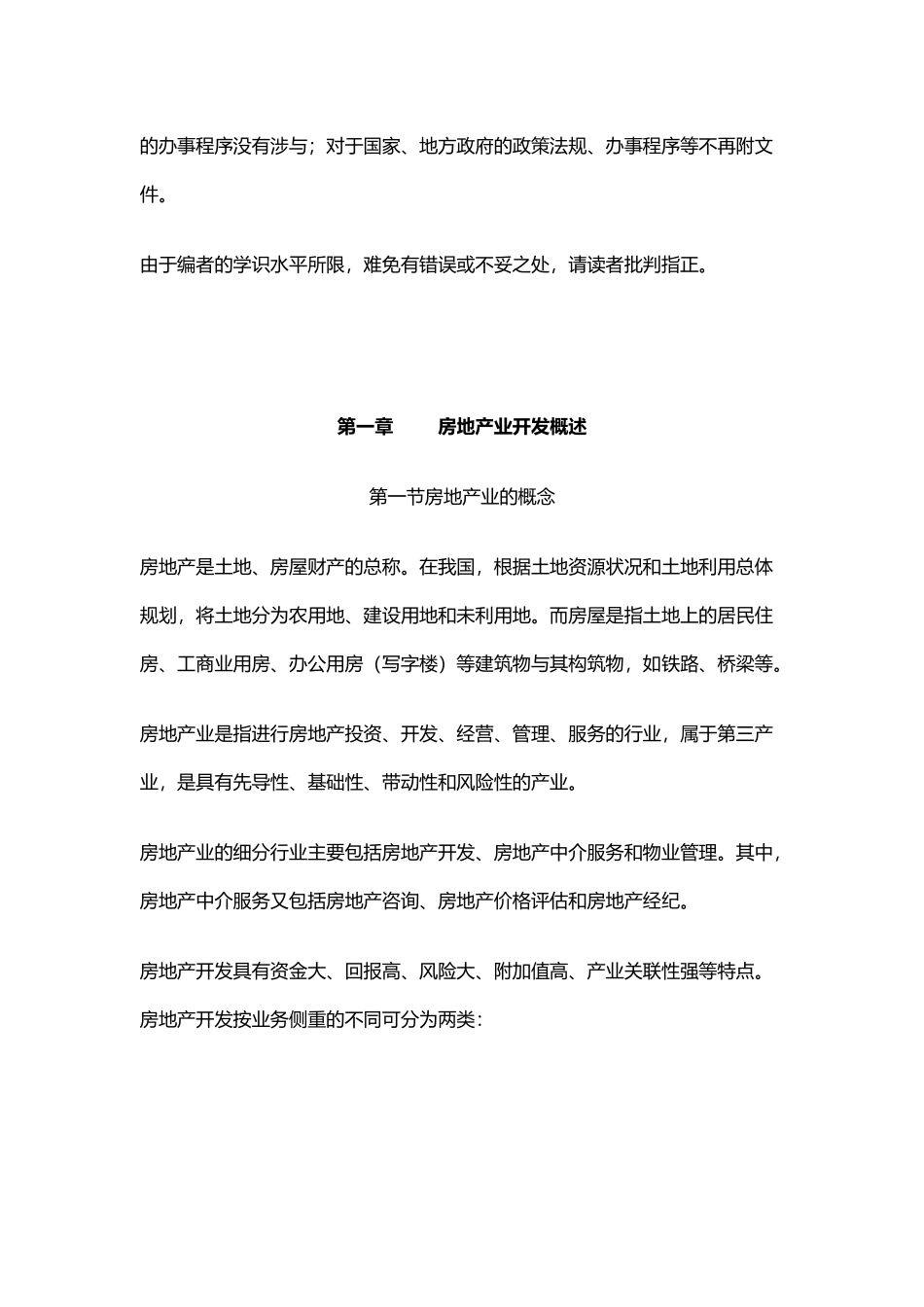 房地产项目管理知识开发概述_第3页
