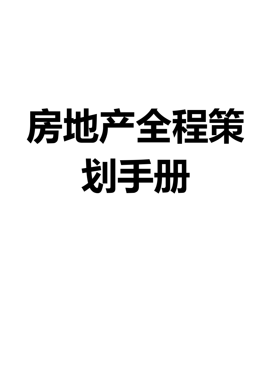 房地产项目管理与全程策划手册范本_第2页