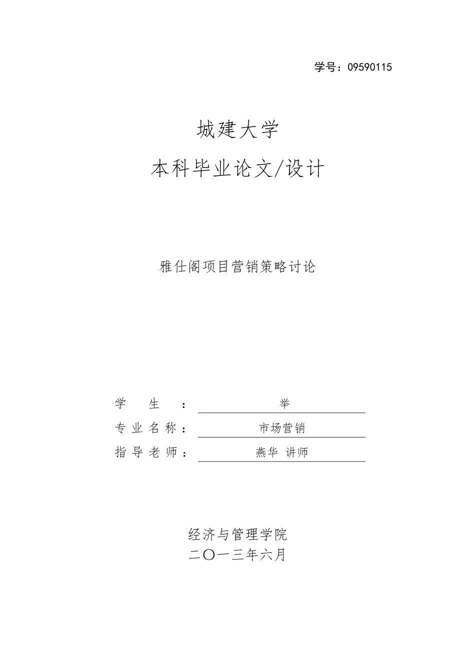 房地产项目营销策略研究_第1页