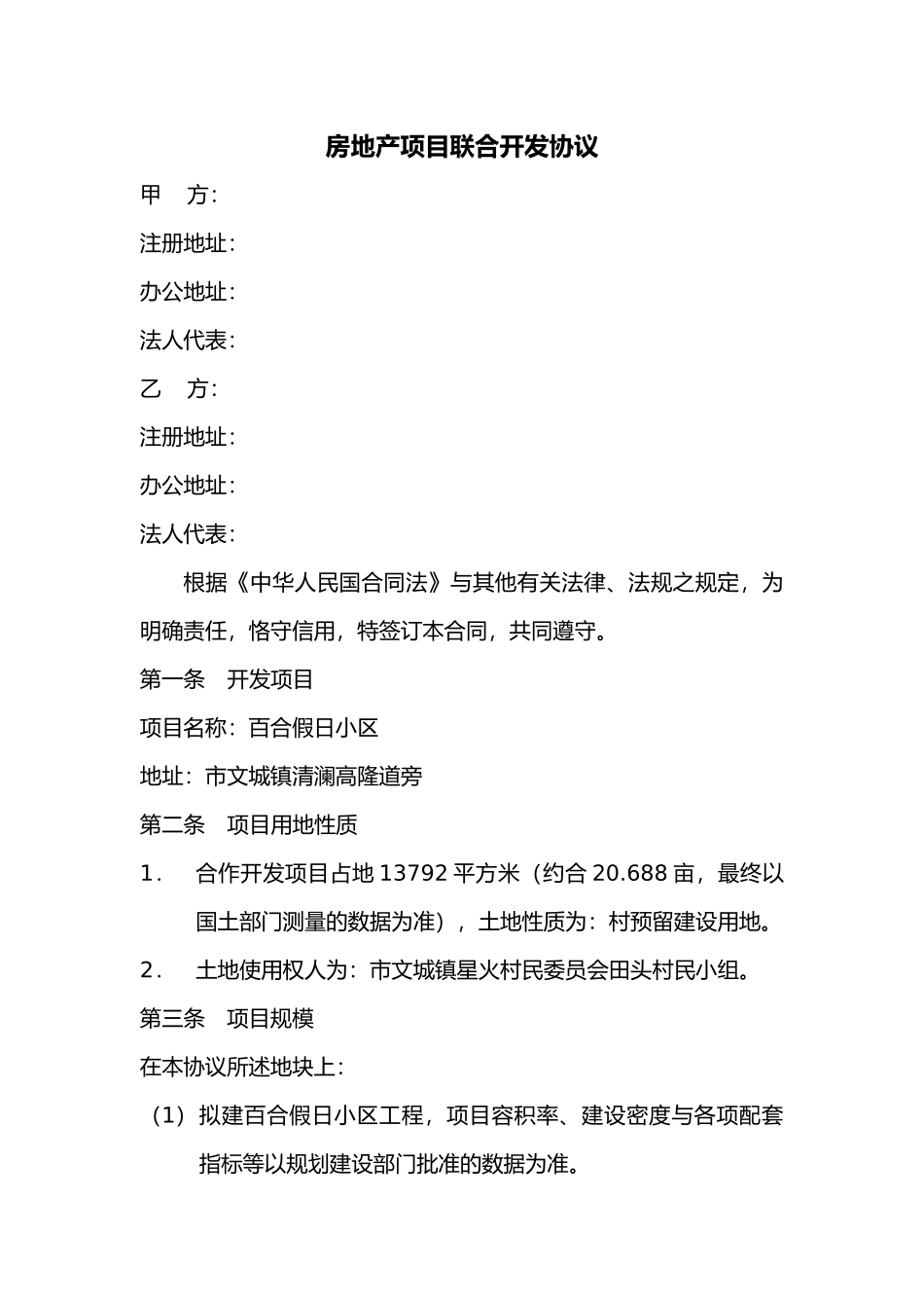 房地产项目联合开发协议书范本_第1页