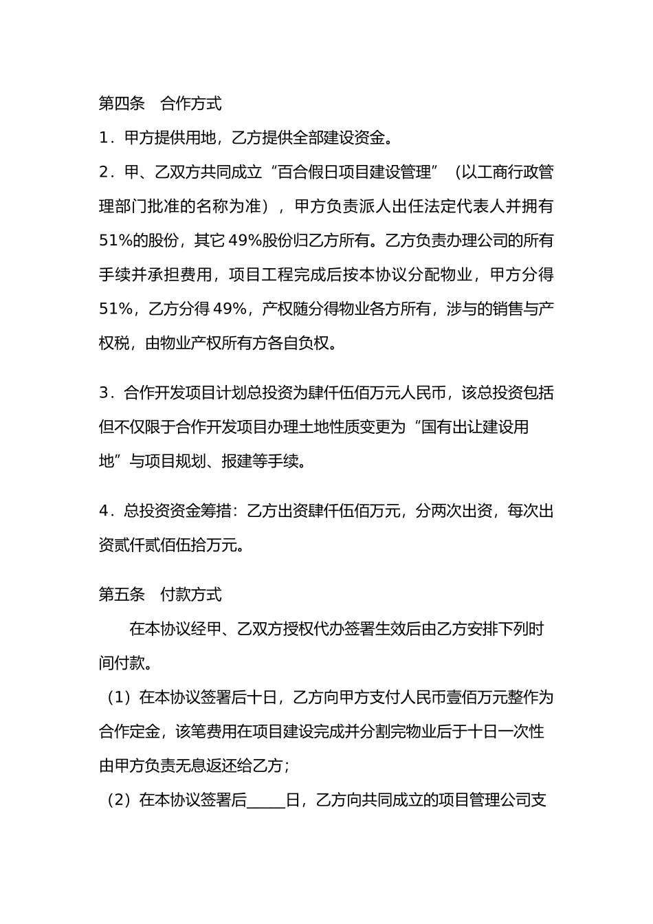 房地产项目联合开发协议书范本_第2页