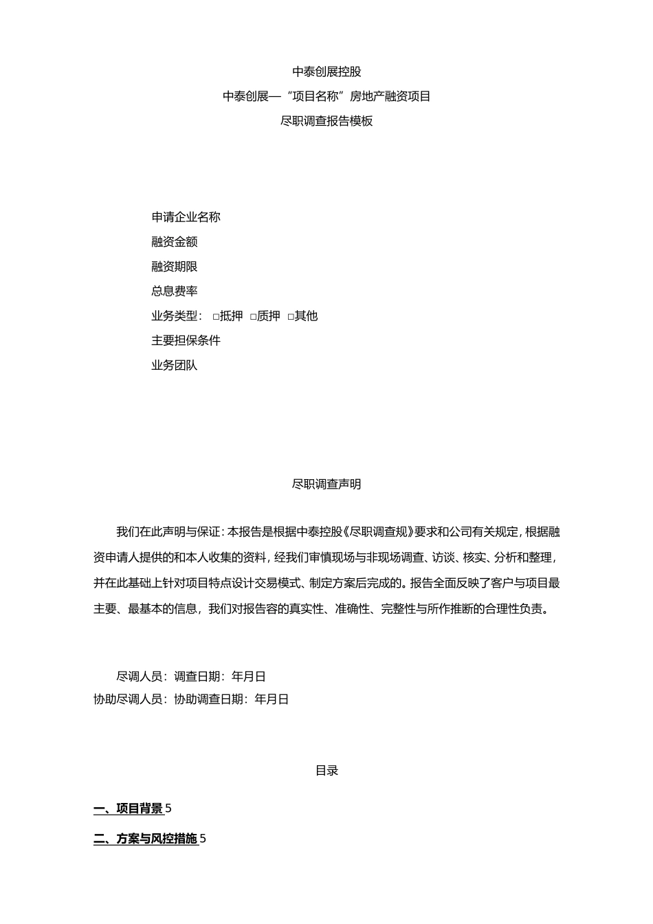房地产项目融资前公司企业成本调查模板_第1页