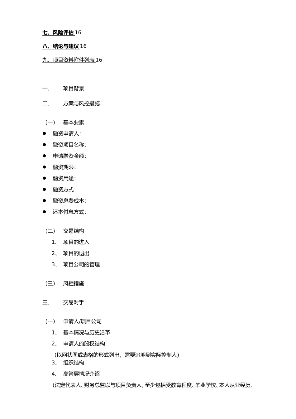房地产项目融资前公司企业成本调查模板_第3页