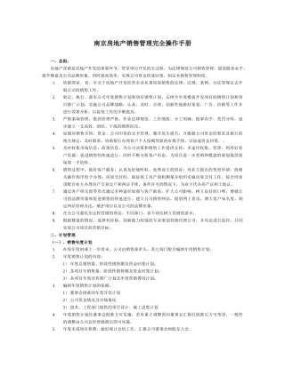 房地产项目销售管理完全实用操作手册