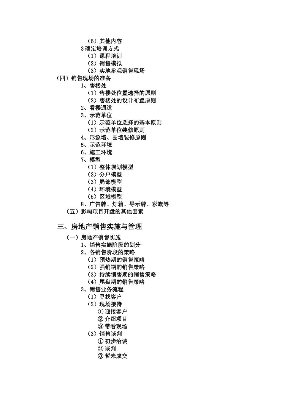 房地产项目销售管理_第3页