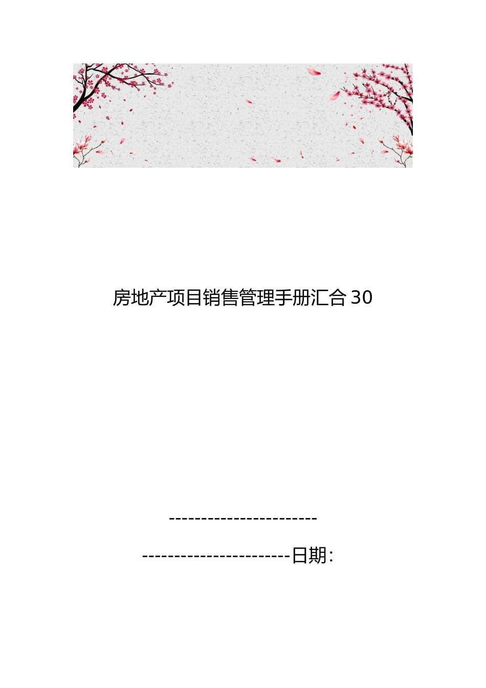 房地产项目销售管理手册汇集30_第1页