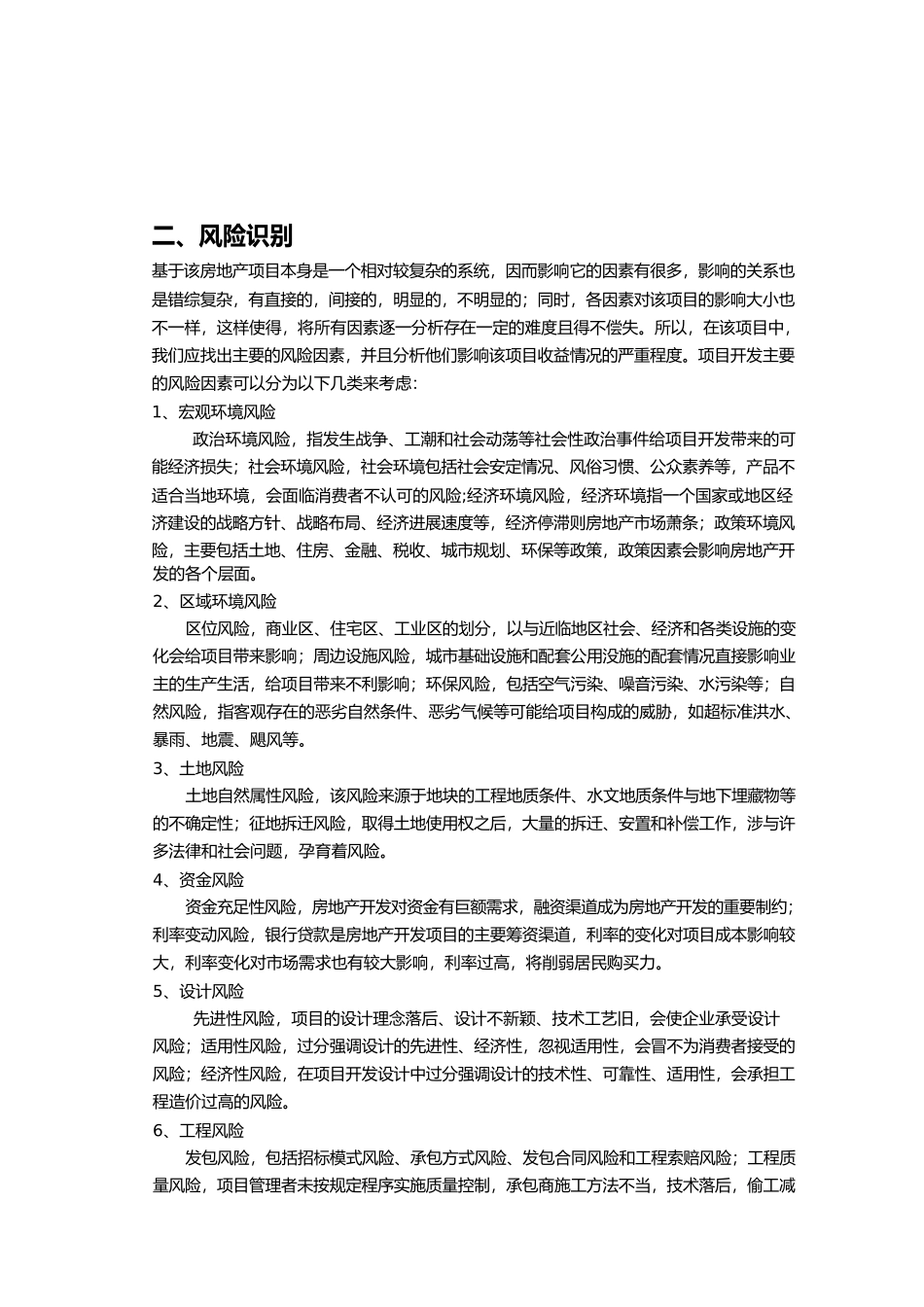 房地产项目风险分析报告文案_第2页
