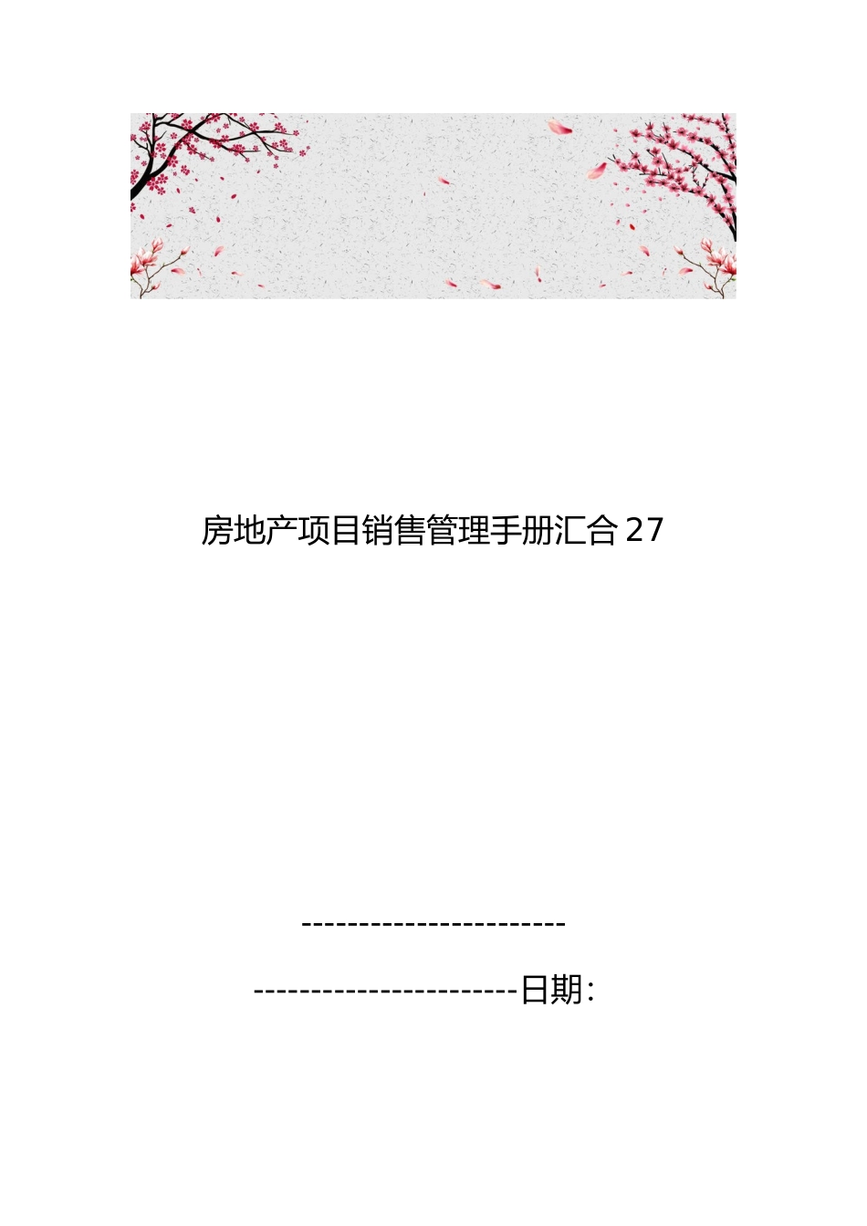 房地产项目销售管理手册汇集27_第1页