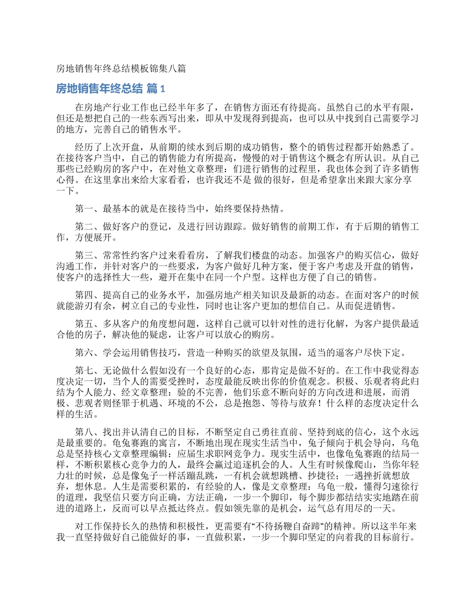 房地销售年终总结模板锦集八篇_第1页