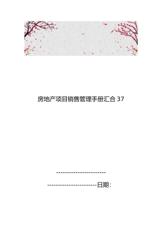房地产项目销售管理手册汇集37