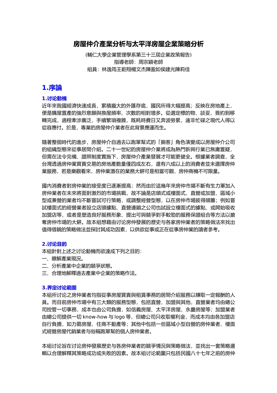 房屋中介产业分析与某房屋企业策略分析报告_第2页