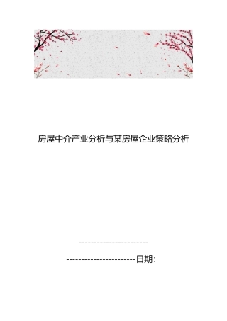 房屋中介产业分析与某房屋企业策略分析报告