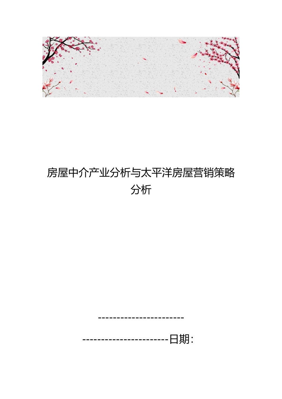 房屋中介产业分析与太平洋房屋营销策略分析报告_第1页