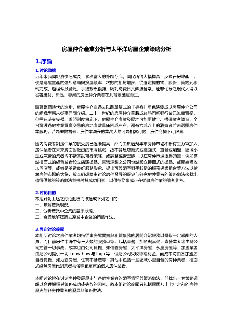 房屋中介产业分析与太平洋房屋营销策略分析报告_第2页