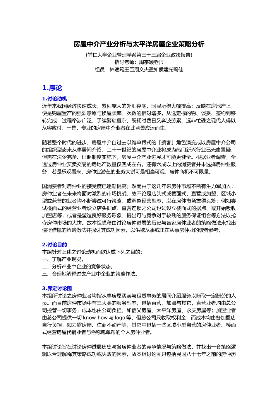 房屋仲介产业策略分析报告_第2页