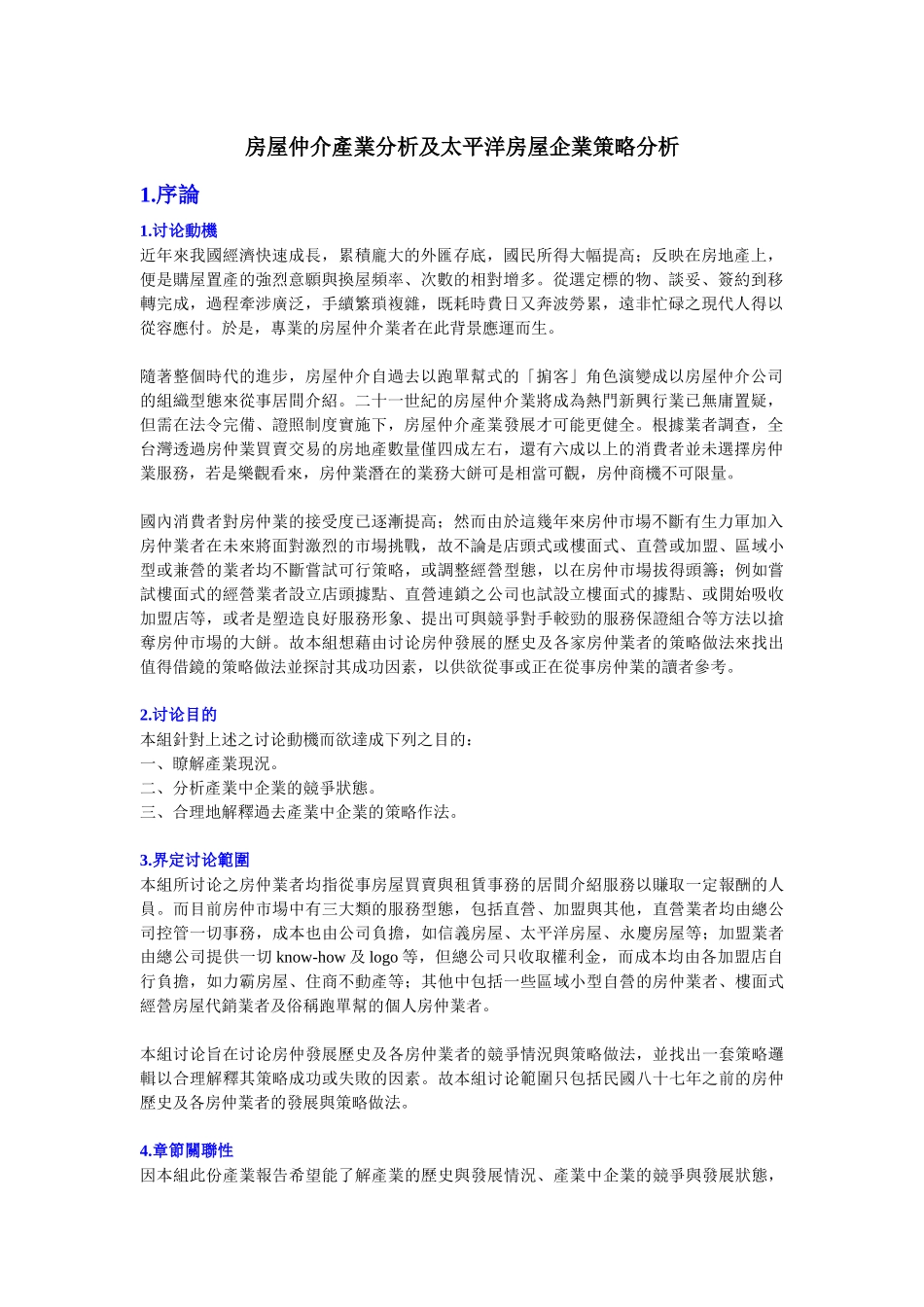 房屋仲介产业分析及太平洋房屋企业策略分析_第1页