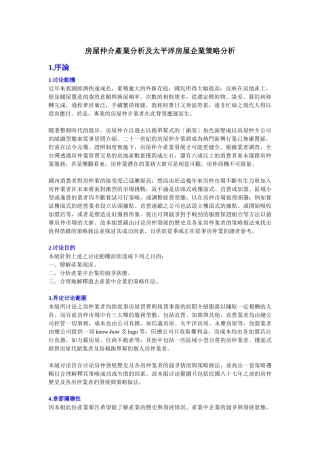 房屋仲介产业分析及太平洋房屋企业策略分析