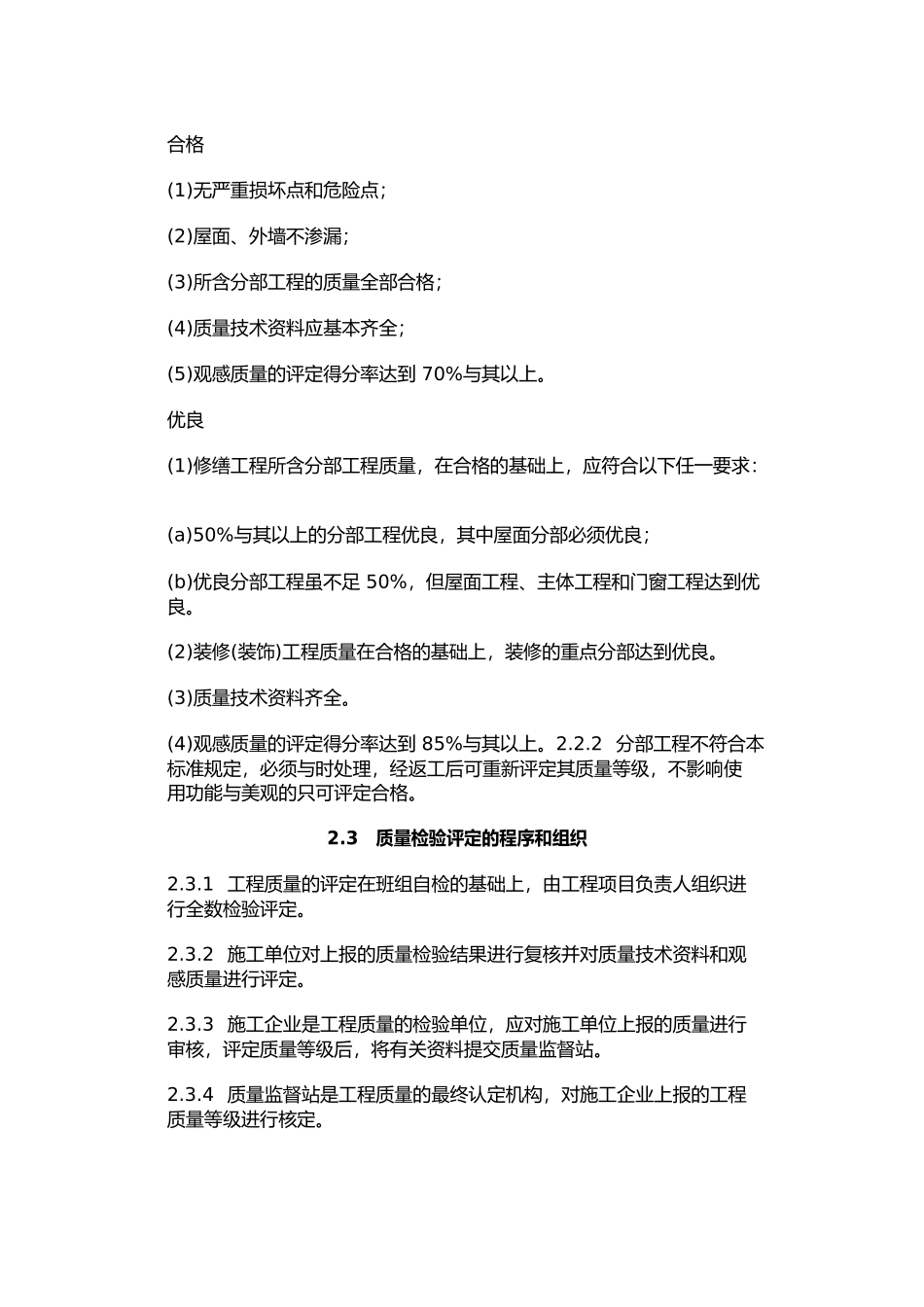 房屋修缮工程质量检验评定标准_第2页