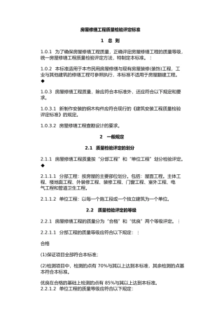 房屋修缮工程质量检验评定标准
