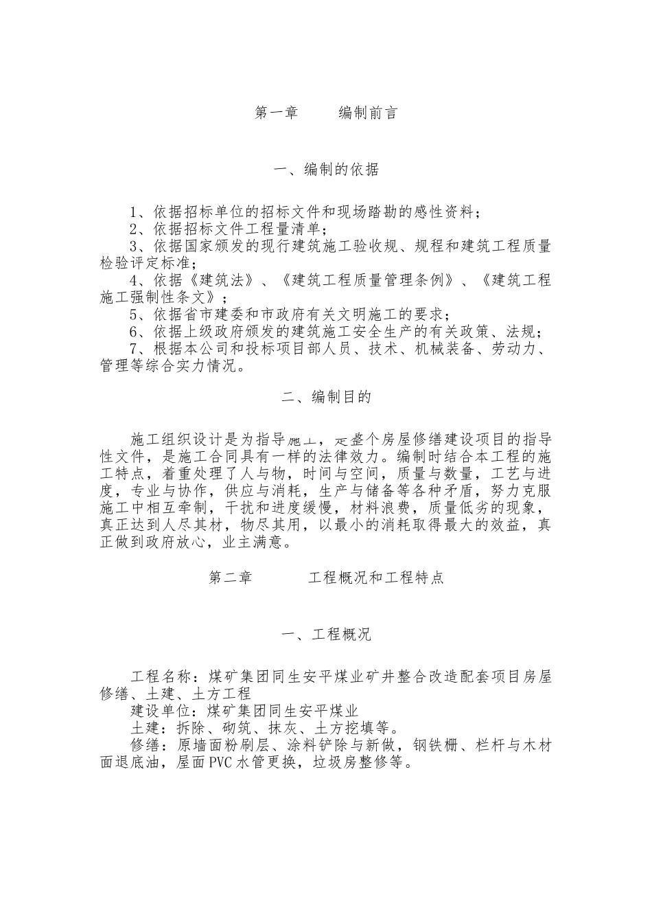 房屋修缮工程施工设计方案_第2页