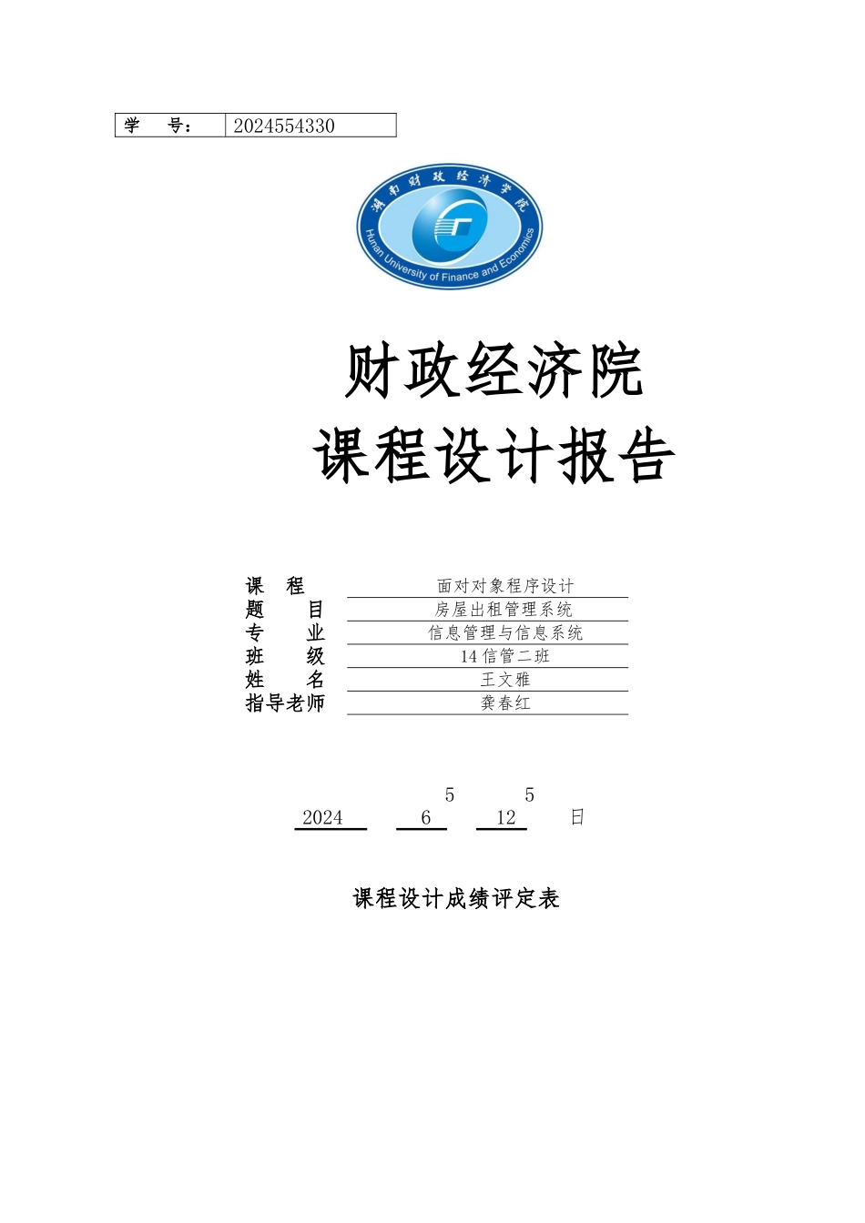 房屋出租管理系统需求分析实施报告_第1页