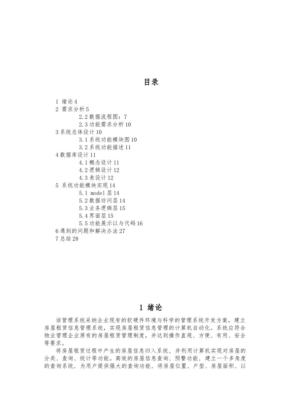 房屋出租管理系统需求分析实施报告_第3页