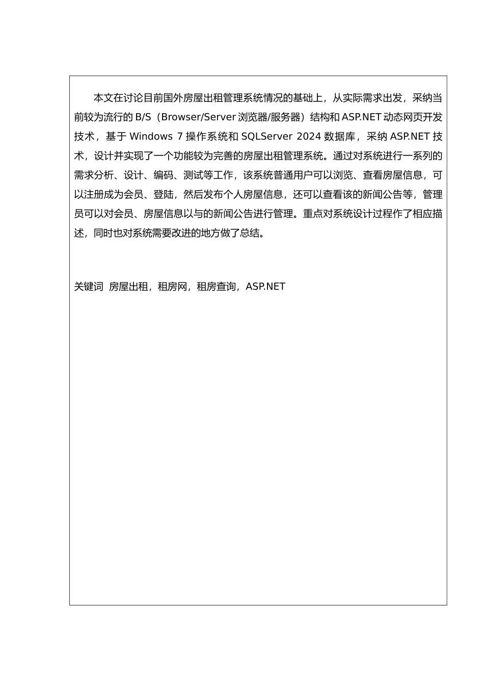 房屋出租管理系统毕业论文_第2页