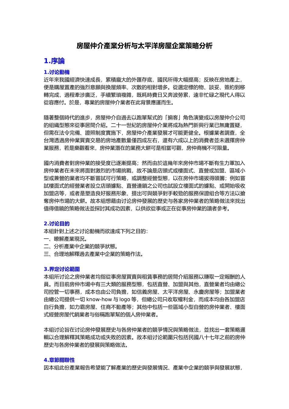 房屋仲介产业策略分析_第2页