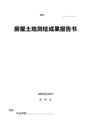 房屋土地测绘成果报告书