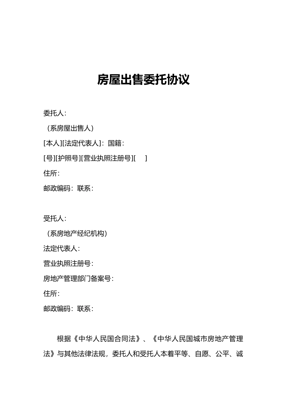 房屋出售委托协议书范本_第1页