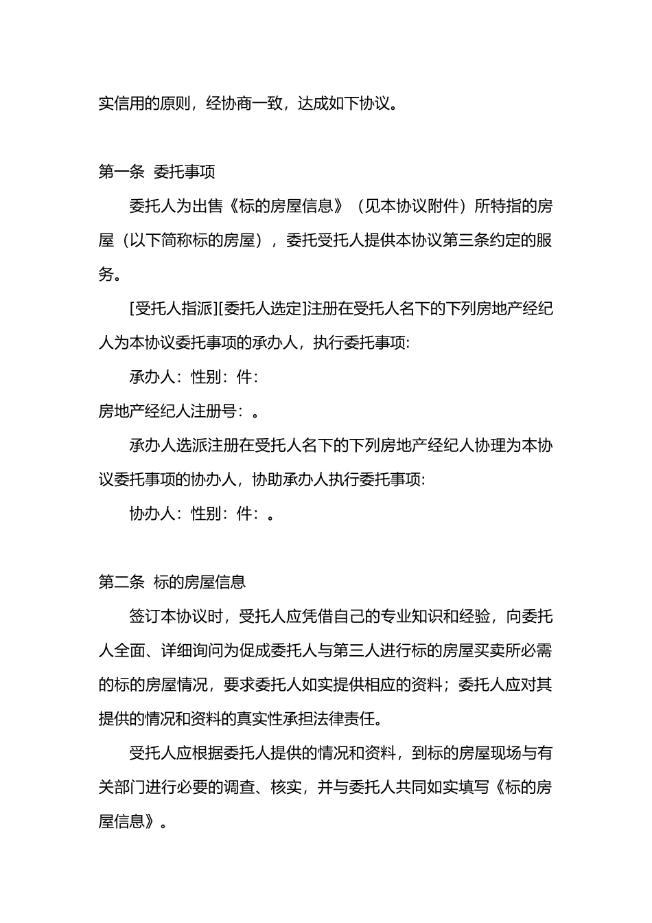 房屋出售委托协议书范本_第2页