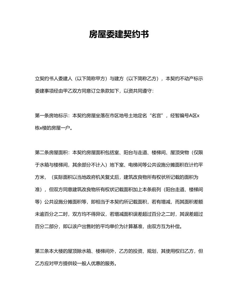 房屋委建契约书_第1页