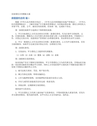 房屋委托合同模板5篇