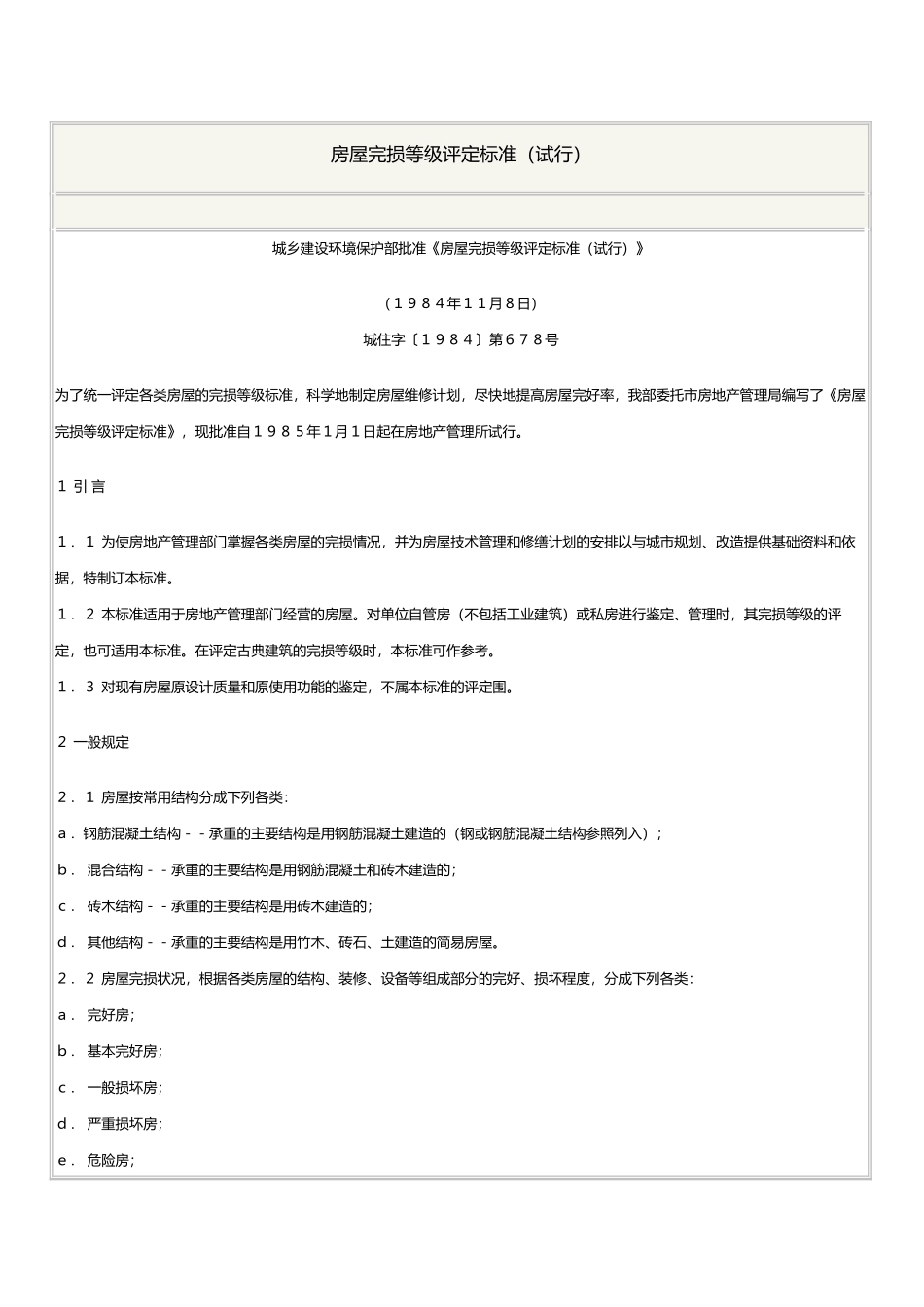房屋完损等级评定标准[详]_第1页