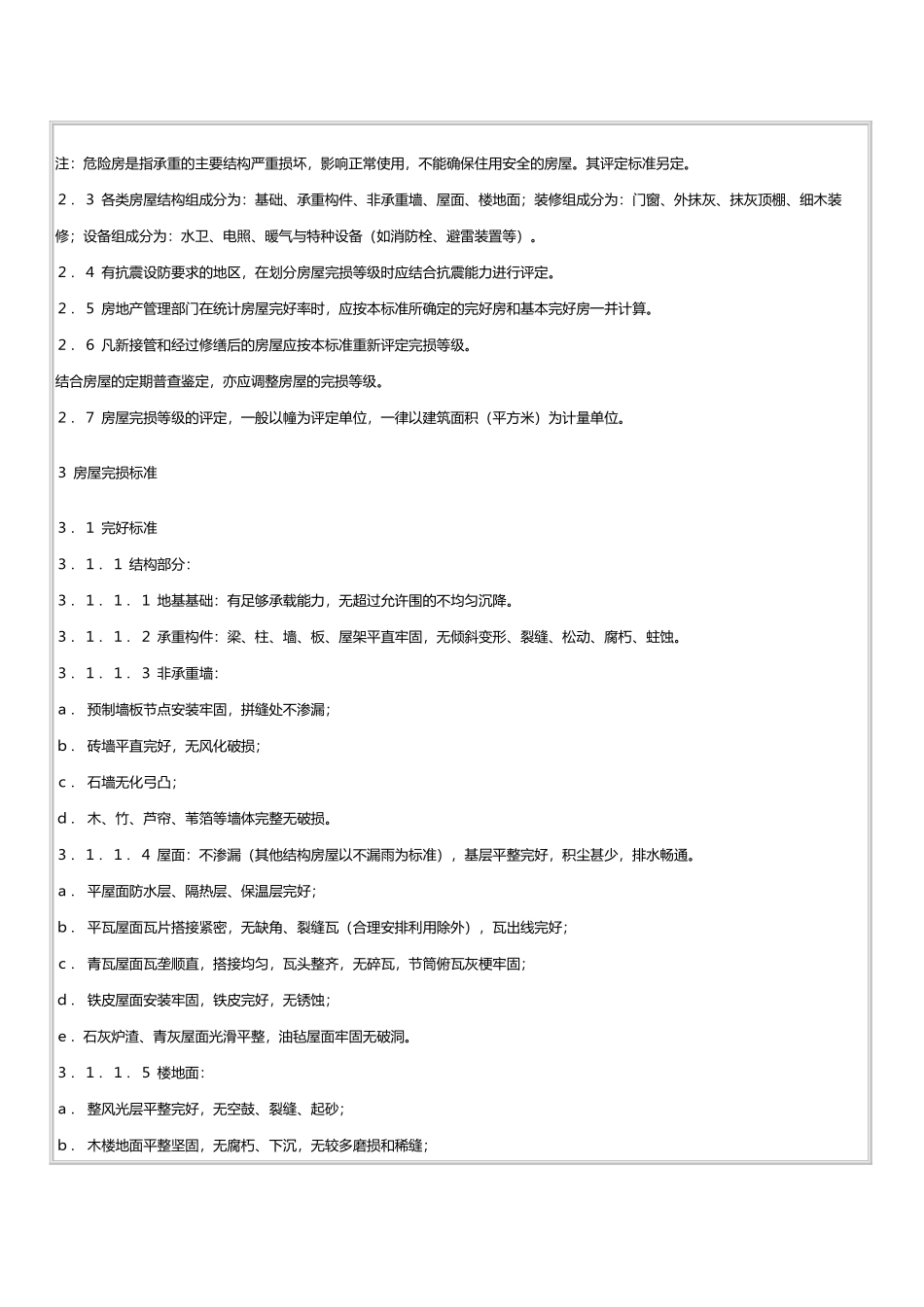 房屋完损等级评定标准[详]_第2页