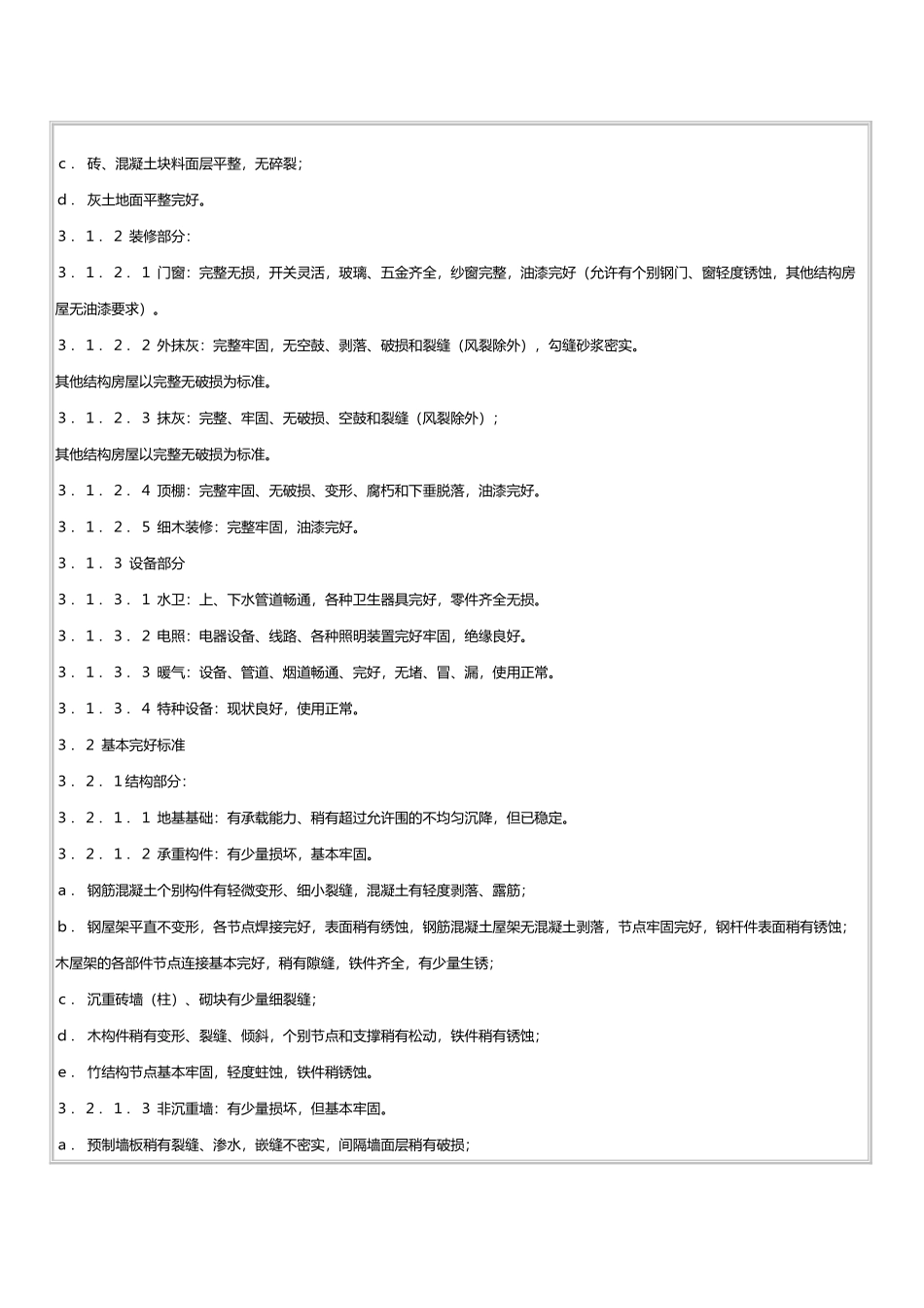 房屋完损等级评定标准[详]_第3页