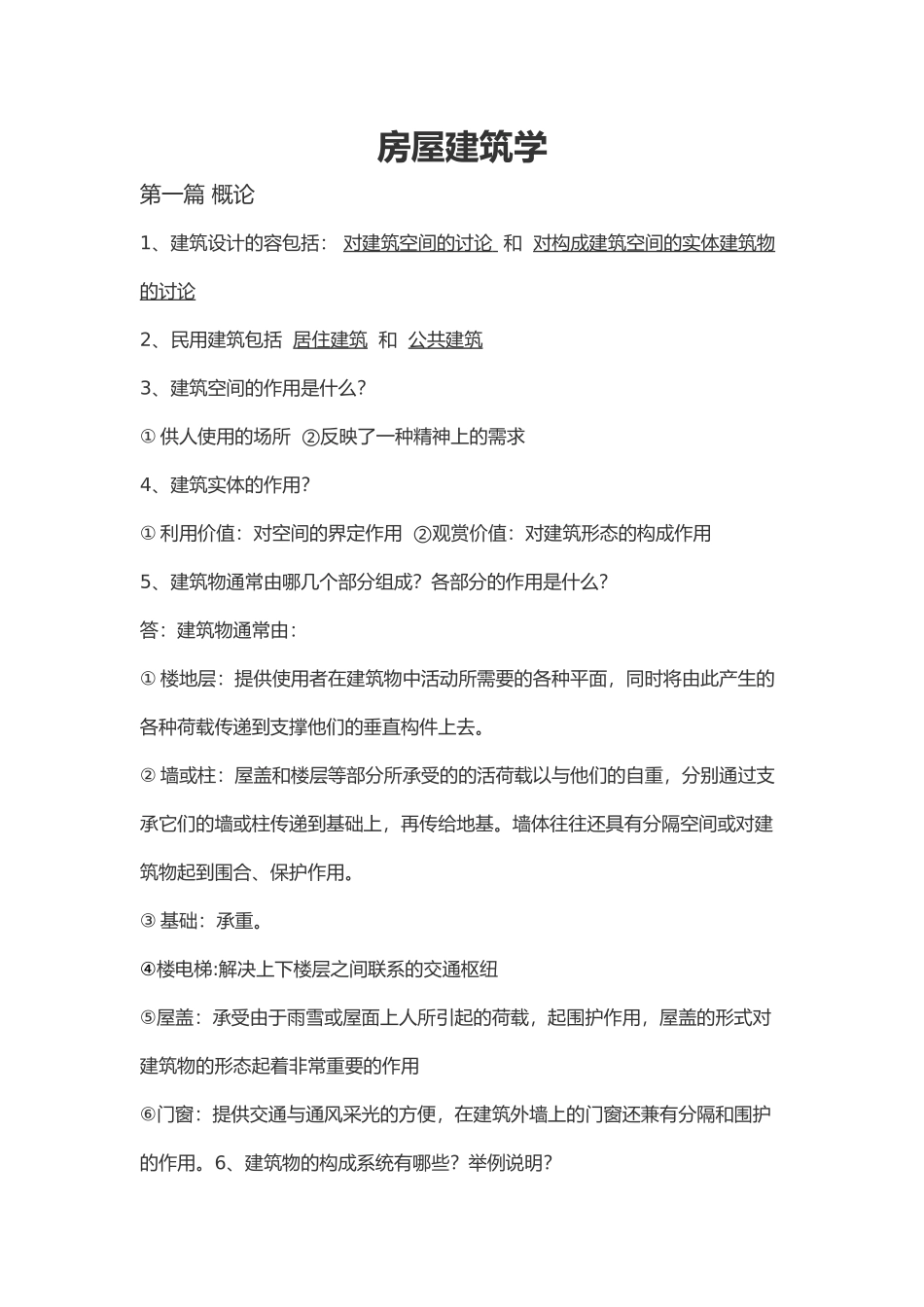 房屋工程建筑学复习提纲_第1页