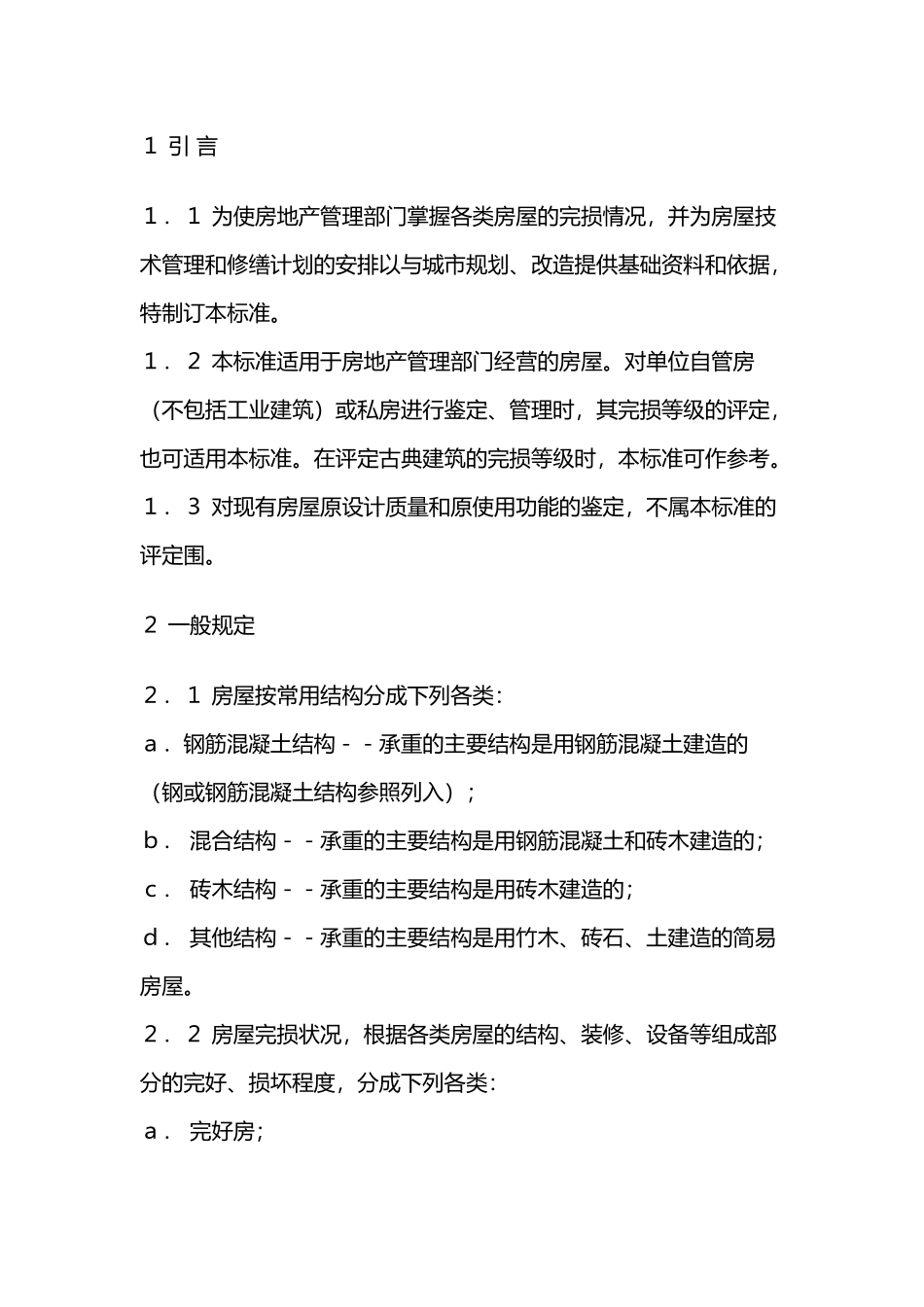 房屋完损等级评定标准_第1页