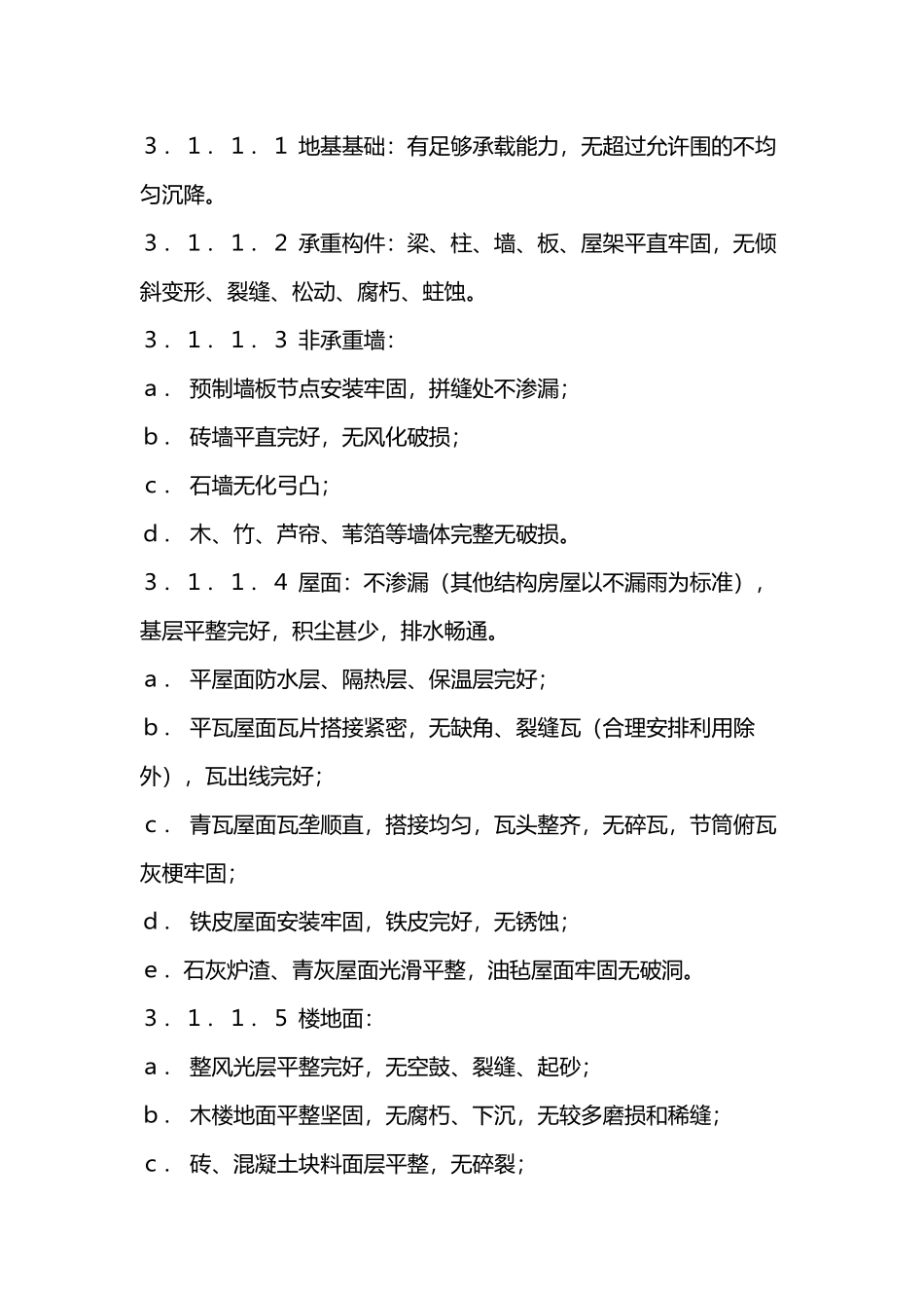 房屋完损等级评定标准_第3页