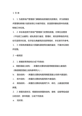 房屋完损等级评定标准