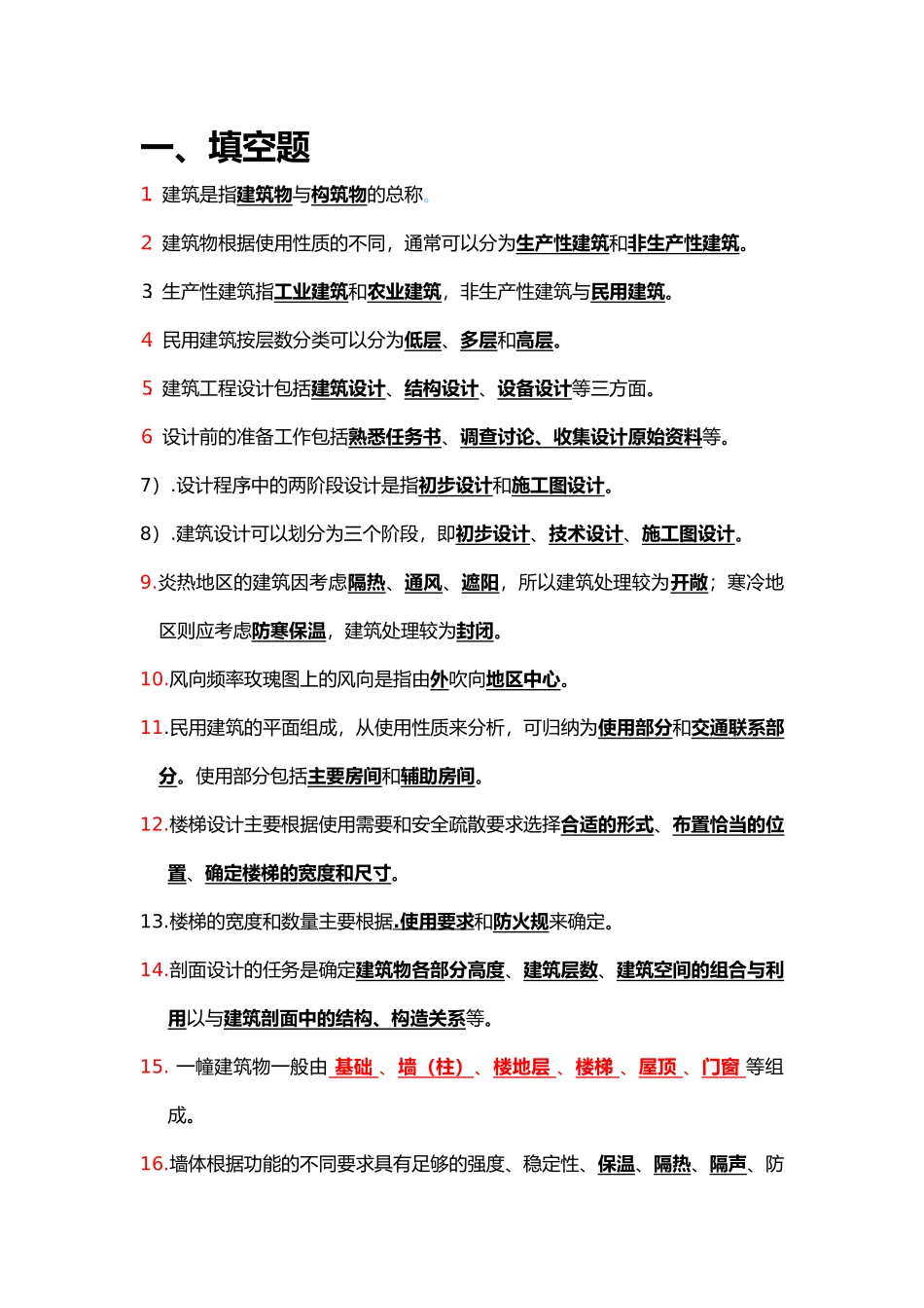 房屋工程建筑学复习资料_第1页
