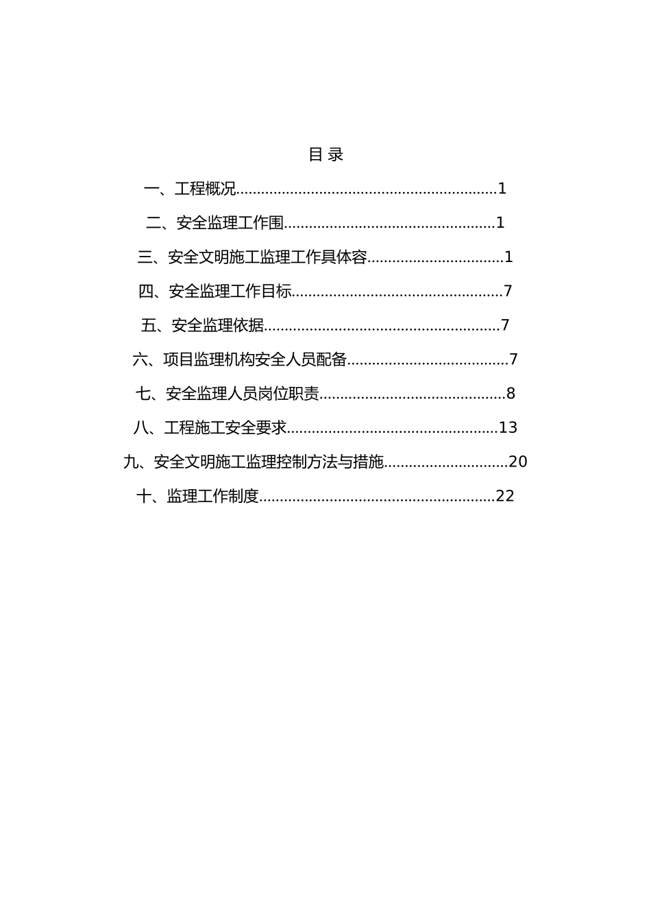 房屋工程建筑安全监理规划范本_第3页